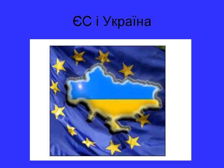 ЄС і Україна 