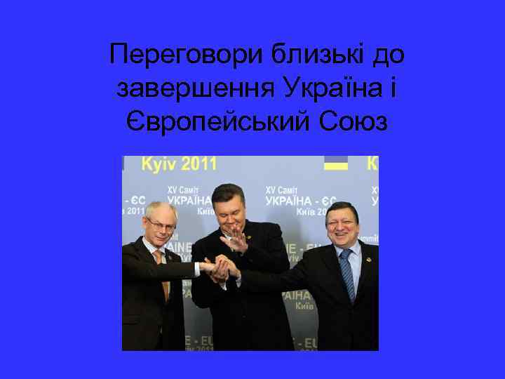 Переговори близькі до завершення Україна і Європейський Союз 