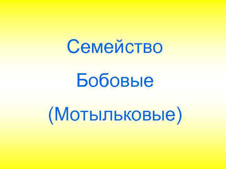 Семейство Бобовые (Мотыльковые) 