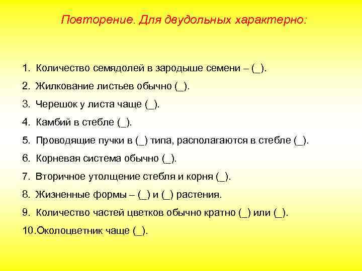 Повторение. Для двудольных характерно: 1. Количество семядолей в зародыше семени – (_). 2. Жилкование