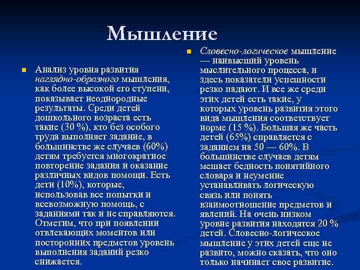 Мышление n n Анализ уровня развития наглядно-образного мышления, как более высокой его ступени, показывает