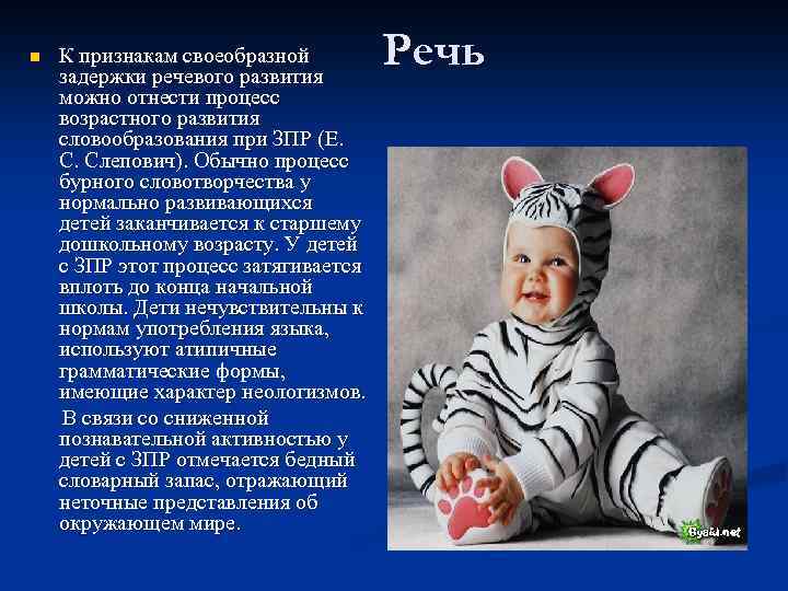 К признакам своеобразной задержки речевого развития можно отнести процесс возрастного развития словообразования при ЗПР