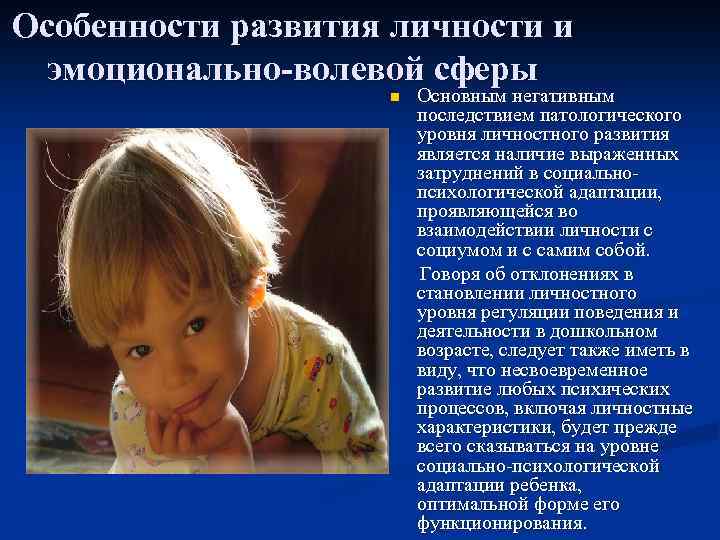 Особенности развития личности и эмоционально-волевой сферы Основным негативным последствием патологического уровня личностного развития является