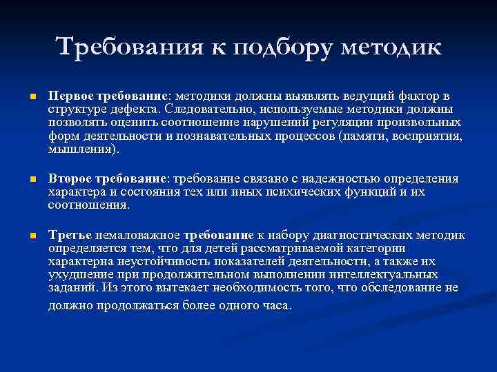 Требования к подбору методик n Первое требование: методики должны выявлять ведущий фактор в структуре
