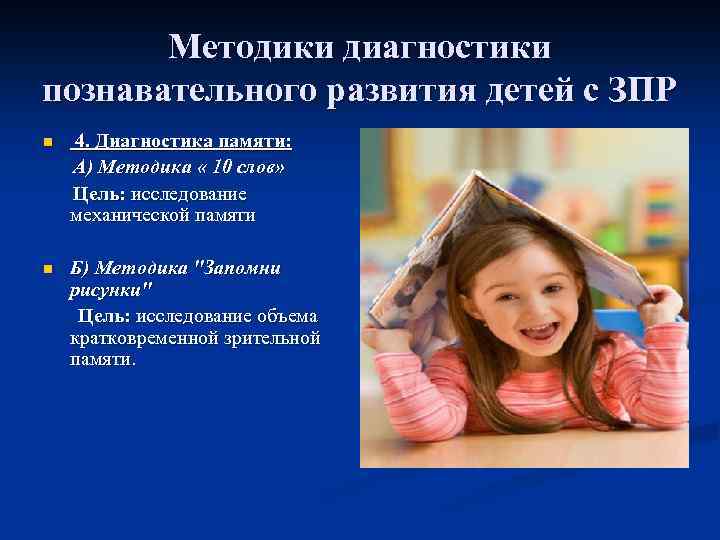 Диагностические методики для зпр