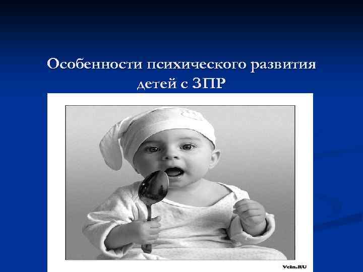 Особенности психического развития детей с ЗПР 