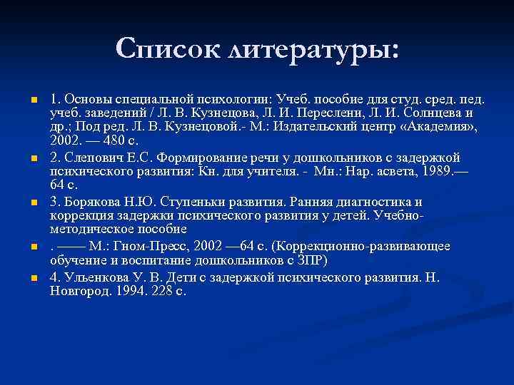 Список литературы: n n n 1. Основы специальной психологии: Учеб. пособие для студ. сред.