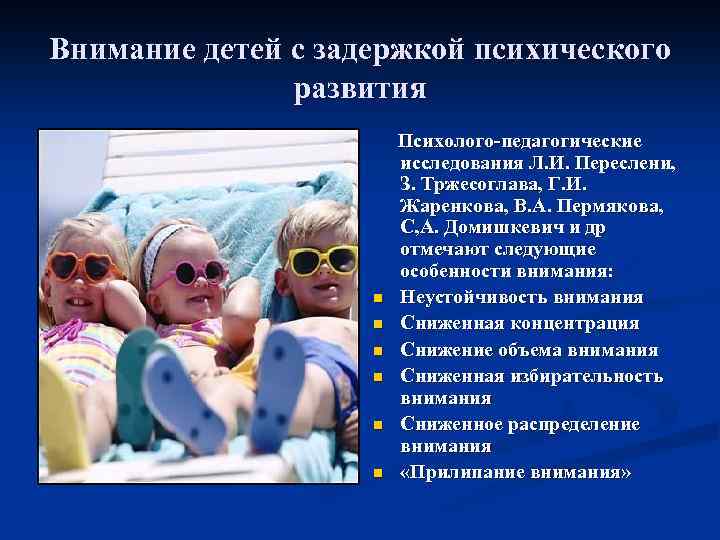 Внимание детей с задержкой психического развития n n n Психолого-педагогические исследования Л. И. Переслени,