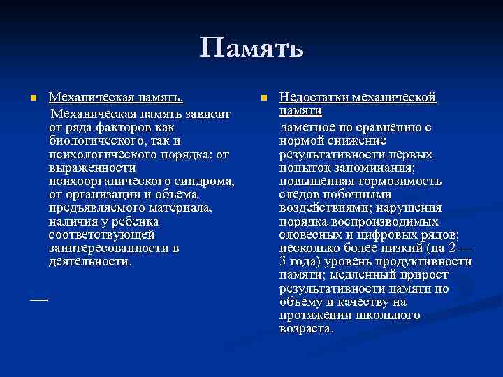Память Механическая память. Механическая память зависит от ряда факторов как биологического, так и психологического
