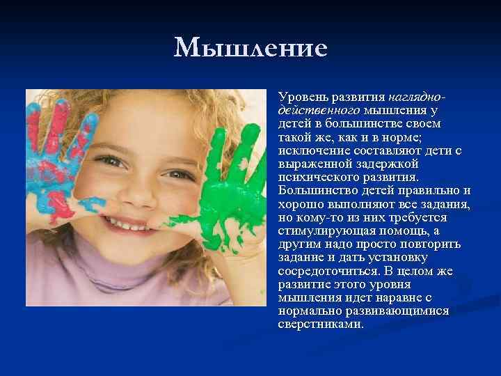 Мышление n Уровень развития нагляднодейственного мышления у детей в большинстве своем такой же, как