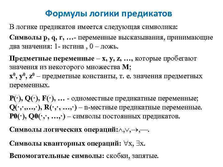 Формулы логики предикатов В логике предикатов имеется следующая символика: Символы p, q, r, …-