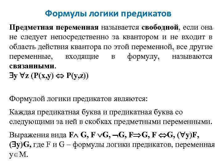 Формулы логики предикатов Предметная переменная называется свободной, если она не следует непосредственно за квантором
