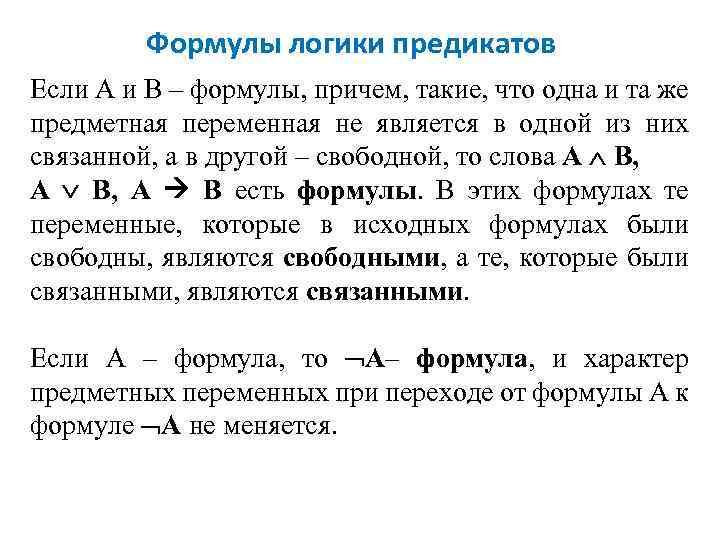 Формулы логики предикатов Если А и В – формулы, причем, такие, что одна и