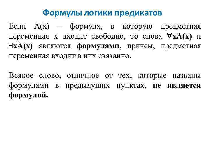 Формулы логики предикатов Если А(х) – формула, в которую предметная переменная х входит свободно,