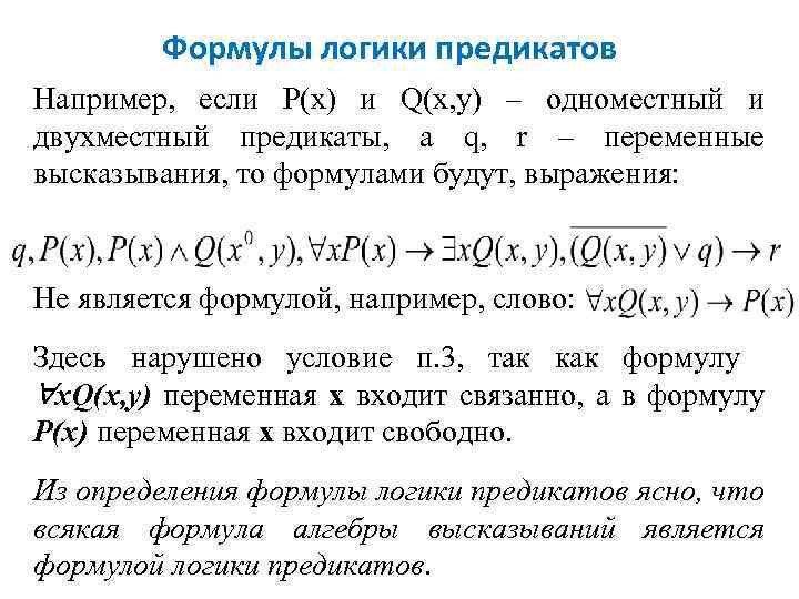 Формулы логики предикатов Например, если Р(х) и Q(x, y) – одноместный и двухместный предикаты,