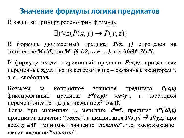 Значение формулы логики предикатов В качестве примера рассмотрим формулу В формуле двухместный предикат Р(x,