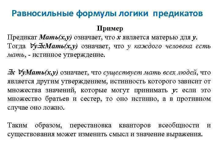 Равносильные формулы логики предикатов Пример Предикат Мать(x, y) означает, что x является матерью для