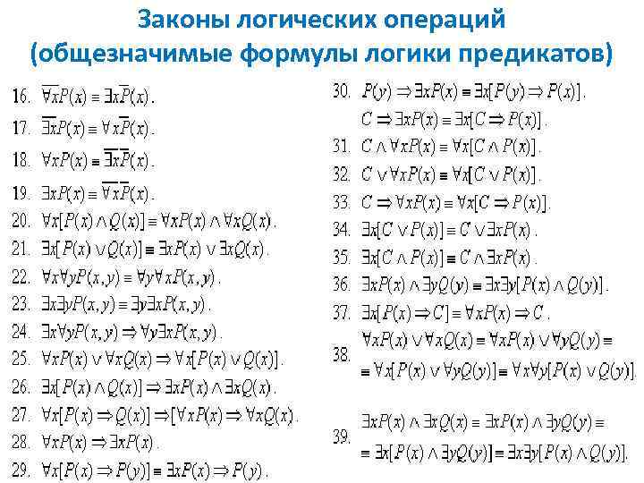 Законы логических операций (общезначимые формулы логики предикатов) 