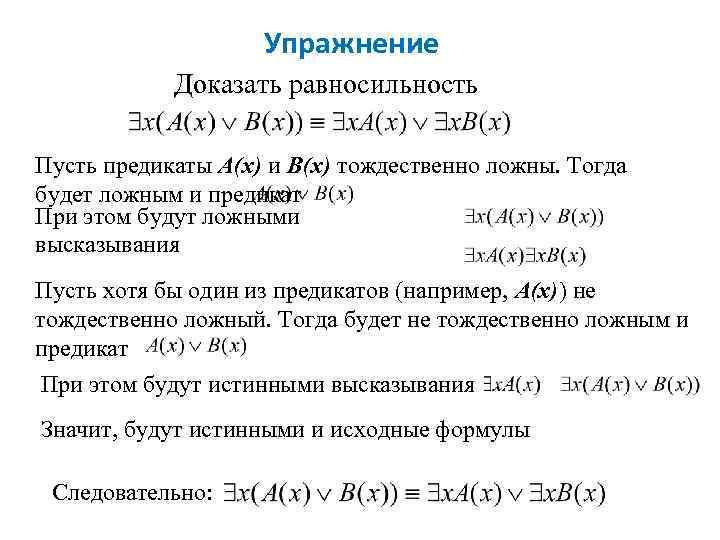  и Упражнение Доказать равносильность Пусть предикаты А(х) и В(х) тождественно ложны. Тогда будет