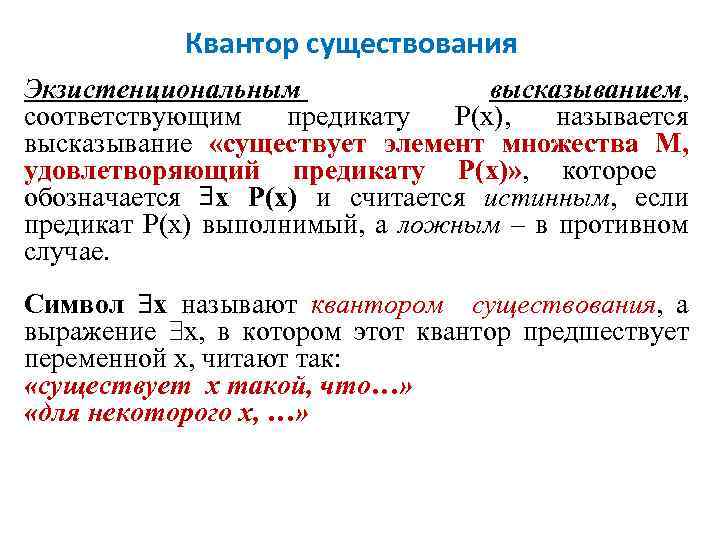 Квантор существования Экзистенциональным высказыванием, соответствующим предикату Р(x), называется высказывание «существует элемент множества М, удовлетворяющий