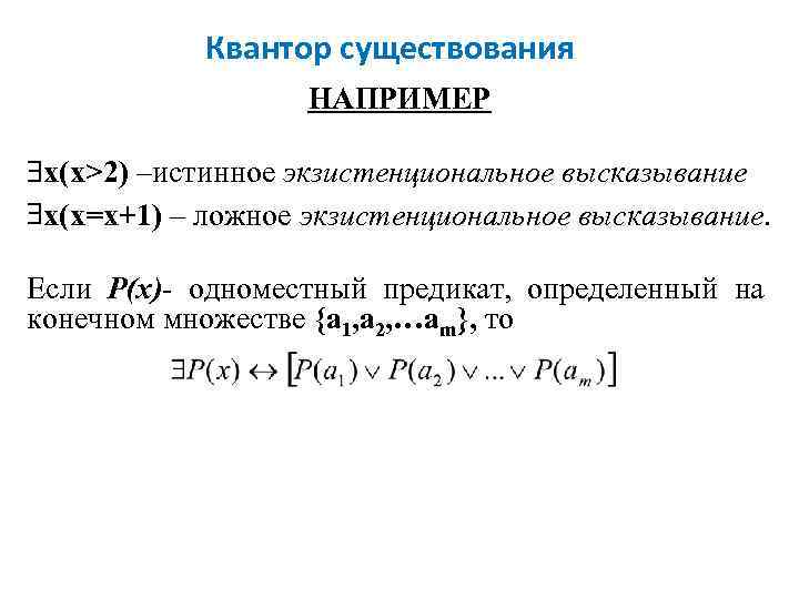 Наличие например. Квантор единственности существования. Квантор всеобщности и Квантор существования. Квантор всеобщности и существования логика. Экзистенциальный Квантор.