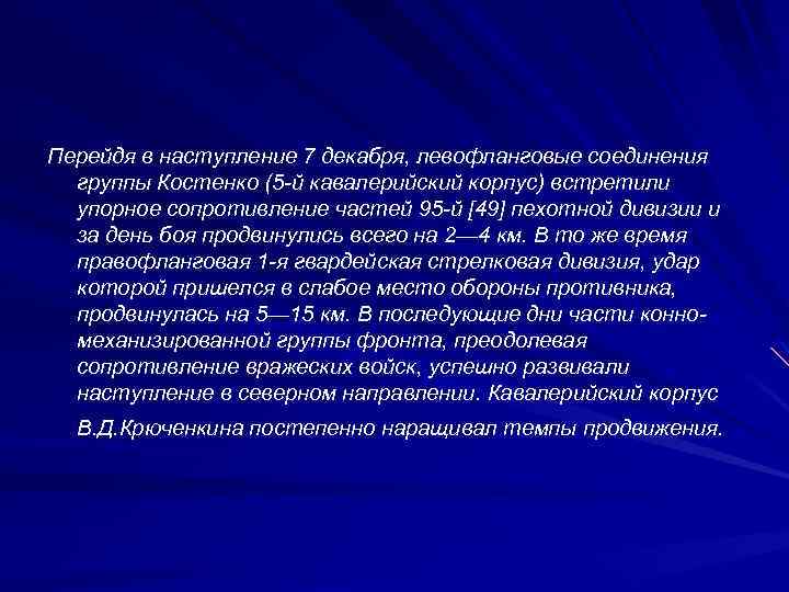 Перейдя в наступление 7 декабря, левофланговые соединения группы Костенко (5 -й кавалерийский корпус) встретили
