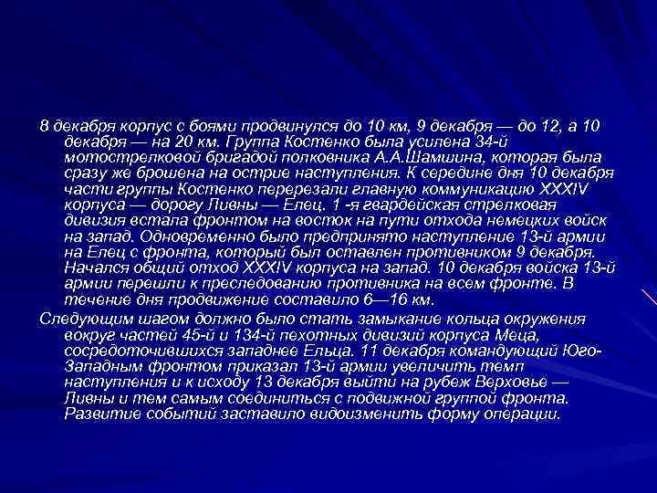 8 декабря корпус с боями продвинулся до 10 км, 9 декабря — до 12,