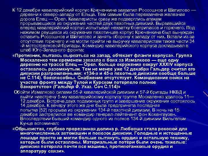 К 12 декабря кавалерийский корпус Крюченкина захватил Россошное и Шатилово — деревни к северо-западу