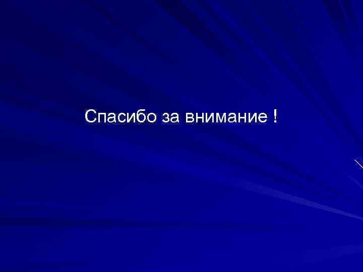  Спасибо за внимание ! 