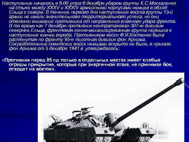 Наступление началось в 8. 00 утра 6 декабря ударом группы К. С. Москаленко на