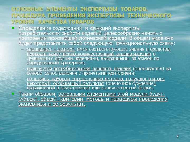 ОСНОВНЫЕ ЭЛЕМЕНТЫ ЭКСПЕРТИЗЫ ТОВАРОВ. ПРОЦЕДУРА ПРОВЕДЕНИЯ ЭКСПЕРТИЗЫ ТЕХНИЧЕСКОГО УРОВНЯ КАЧЕСТВА ТОВАРОВ • Определение содержания