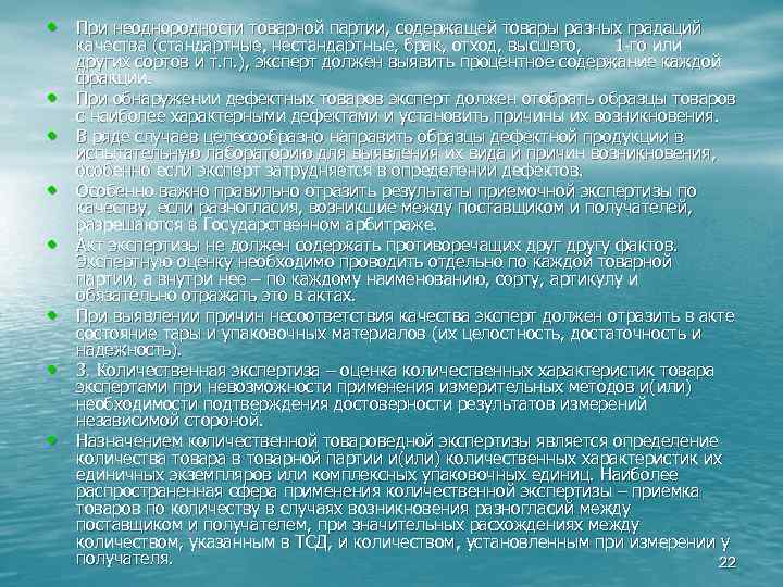  • При неоднородности товарной партии, содержащей товары разных градаций • • качества (стандартные,