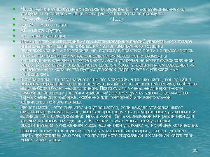  • Масса нетто неупакованных товаров определяется только взвешиванием, а • • • упакованных