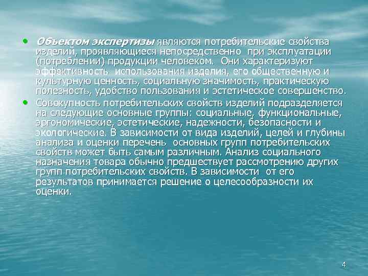  • Объектом экспертизы являются потребительские свойства • изделий, проявляющиеся непосредственно при эксплуатации (потреблении)