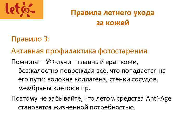 Правила летнего ухода за кожей Правило 3: Активная профилактика фотостарения Помните – УФ-лучи –