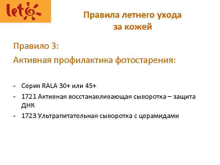 Правила летнего ухода за кожей Правило 3: Активная профилактика фотостарения: - Серия RALA 30+