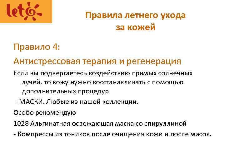 Правила летнего ухода за кожей Правило 4: Антистрессовая терапия и регенерация Если вы подвергаетесь