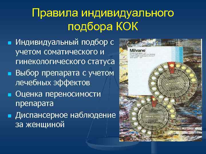 Правила индивидуального подбора КОК n n Индивидуальный подбор с учетом соматического и гинекологического статуса