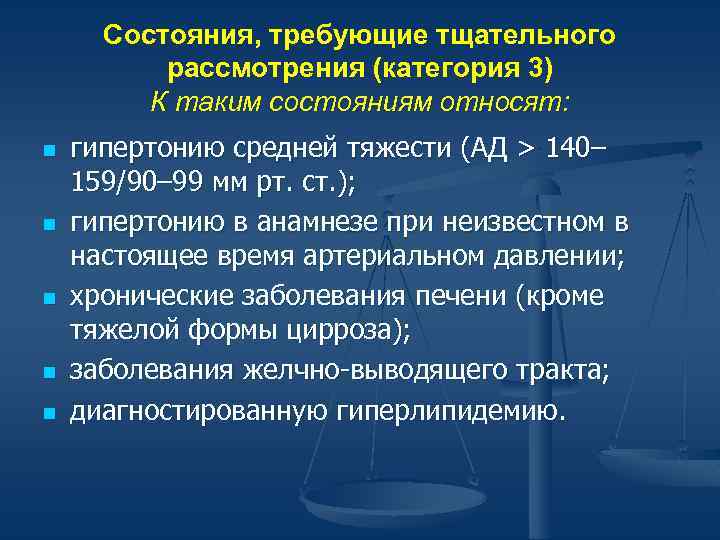 Состояния, требующие тщательного рассмотрения (категория 3) К таким состояниям относят: n n n гипертонию