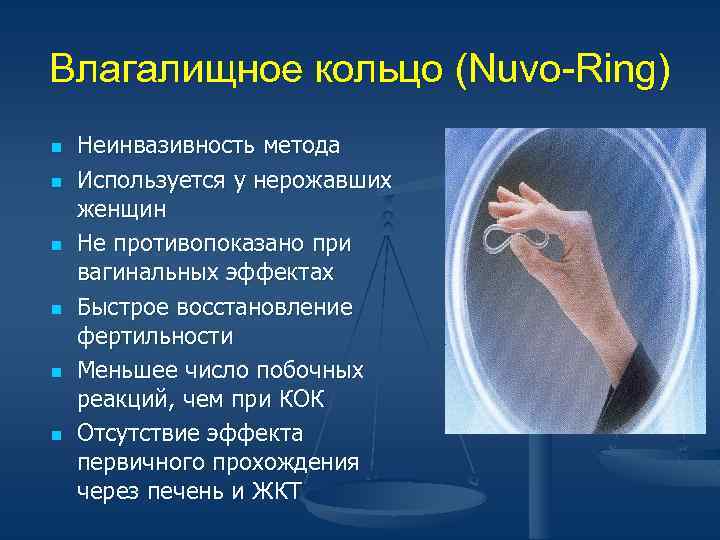Влагалищное кольцо (Nuvo-Ring) n n n Неинвазивность метода Используется у нерожавших женщин Не противопоказано