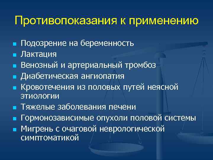 Противопоказания к применению n n n n Подозрение на беременность Лактация Венозный и артериальный