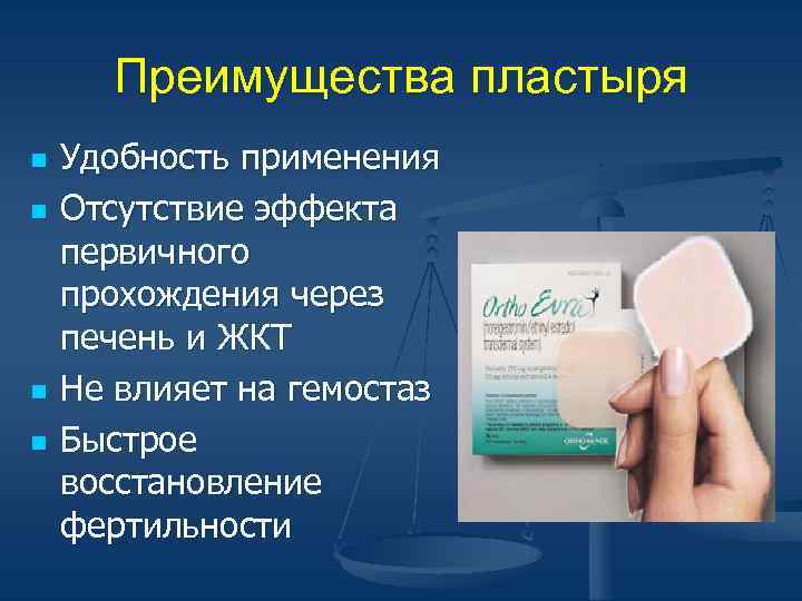 Преимущества пластыря n n Удобность применения Отсутствие эффекта первичного прохождения через печень и ЖКТ