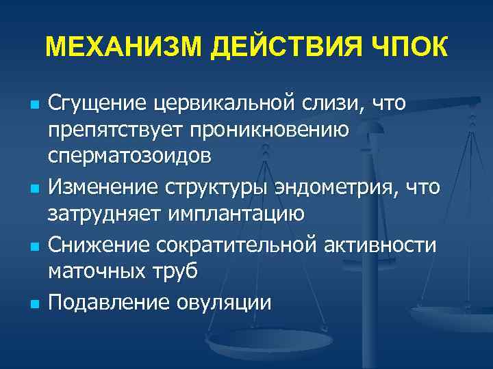 МЕХАНИЗМ ДЕЙСТВИЯ ЧПОК n n Сгущение цервикальной слизи, что препятствует проникновению сперматозоидов Изменение структуры
