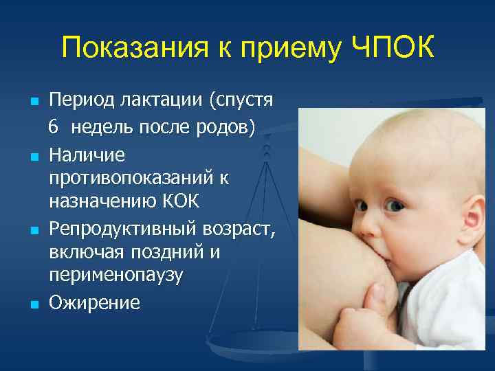 Показания к приему ЧПОК n n Период лактации (спустя 6 недель после родов) Наличие
