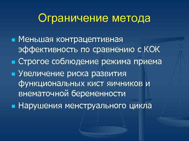 Ограничение метода n n Меньшая контрацептивная эффективность по сравнению с КОК Строгое соблюдение режима