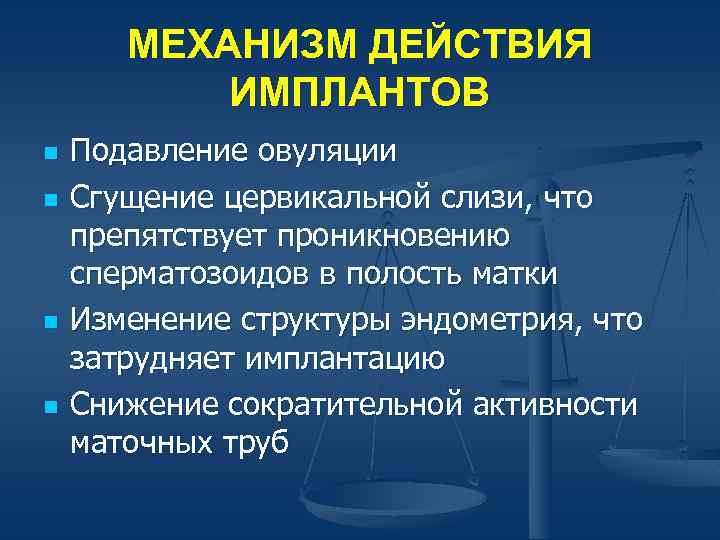 МЕХАНИЗМ ДЕЙСТВИЯ ИМПЛАНТОВ n n Подавление овуляции Сгущение цервикальной слизи, что препятствует проникновению сперматозоидов