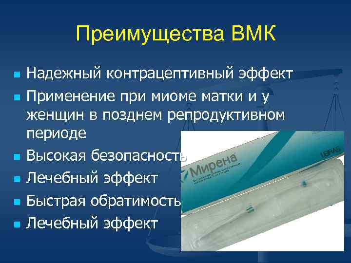 Преимущества ВМК n n n Надежный контрацептивный эффект Применение при миоме матки и у
