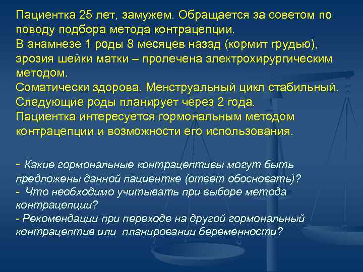 Пациентка 25 лет, замужем. Обращается за советом по поводу подбора метода контрацепции. В анамнезе