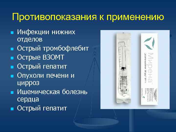 Противопоказания к применению n n n n Инфекции нижних отделов Острый тромбофлебит Острые ВЗОМТ