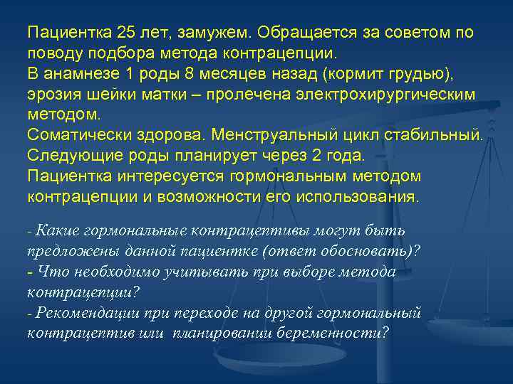 Пациентка 25 лет, замужем. Обращается за советом по поводу подбора метода контрацепции. В анамнезе